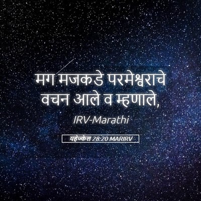 Picture 05 - यहेज्केल 28:20 MARIRV - मग मजकडे - Bible Verse Picture