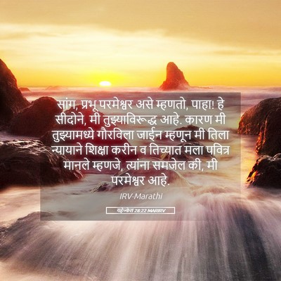 Picture 05 - यहेज्केल 28:22 MARIRV - सांग, प्रभू - Bible Verse Picture