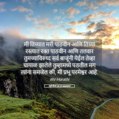 Picture 05 - यहेज्केल 28:23 MARIRV - मी तिच्यात मरी - Bible Verse Picture
