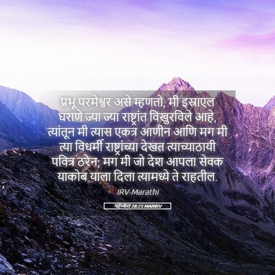 Picture 05 - यहेज्केल 28:25 MARIRV - प्रभू परमेश्वर - Bible Verse Picture
