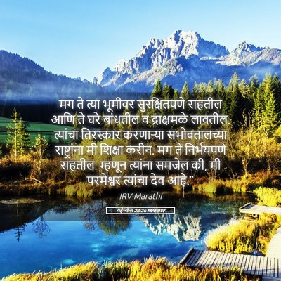 Picture 05 - यहेज्केल 28:26 MARIRV - मग ते त्या भूमीवर - Bible Verse Picture