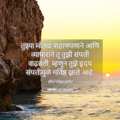 Picture 05 - यहेज्केल 28:5 MARIRV - तुझ्या मोठ्या - Bible Verse Picture