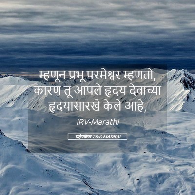 Picture 05 - यहेज्केल 28:6 MARIRV - म्हणून प्रभू - Bible Verse Picture