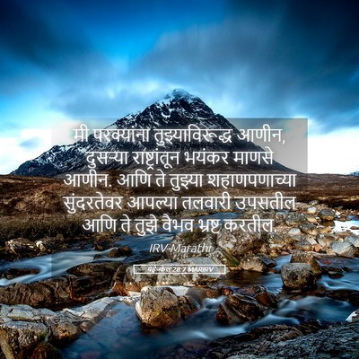 Picture 05 - यहेज्केल 28:7 MARIRV - मी परक्यांना - Bible Verse Picture