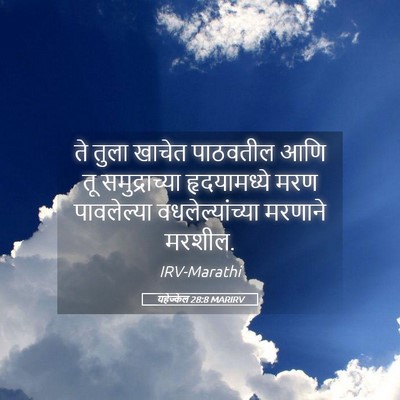 Picture 05 - यहेज्केल 28:8 MARIRV - ते तुला खाचेत - Bible Verse Picture