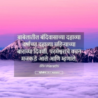 Picture 05 - यहेज्केल 29:1 MARIRV - बाबेलातील - Bible Verse Picture