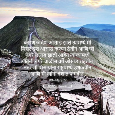 Picture 05 - यहेज्केल 29:12 MARIRV - कारण जे देश ओसाड - Bible Verse Picture