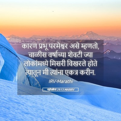 Picture 05 - यहेज्केल 29:13 MARIRV - कारण प्रभू - Bible Verse Picture