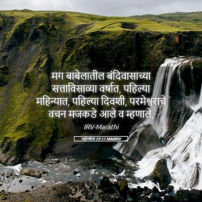 Picture 05 - यहेज्केल 29:17 MARIRV - मग बाबेलातील - Bible Verse Picture