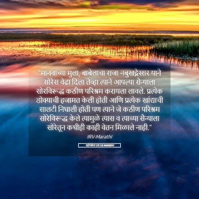 Picture 05 - यहेज्केल 29:18 MARIRV - “मानवाच्या मुला, - Bible Verse Picture
