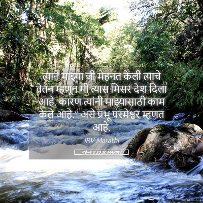 Picture 05 - यहेज्केल 29:20 MARIRV - त्याने माझ्या जी - Bible Verse Picture