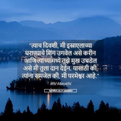Picture 05 - यहेज्केल 29:21 MARIRV - “त्याच दिवशी, मी - Bible Verse Picture