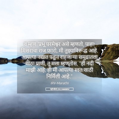 Picture 05 - यहेज्केल 29:3 MARIRV - व म्हण ‘प्रभू - Bible Verse Picture