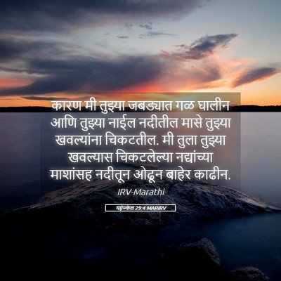 Picture 05 - यहेज्केल 29:4 MARIRV - कारण मी तुझ्या - Bible Verse Picture