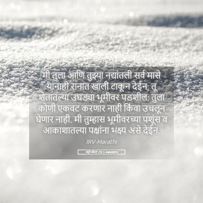 Picture 05 - यहेज्केल 29:5 MARIRV - मी तुला आणि तुझ्या - Bible Verse Picture