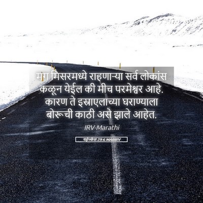 Picture 05 - यहेज्केल 29:6 MARIRV - मग मिसरमध्ये - Bible Verse Picture