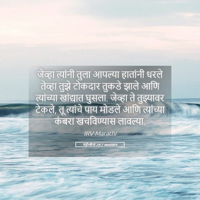Picture 05 - यहेज्केल 29:7 MARIRV - जेव्हा त्यांनी - Bible Verse Picture