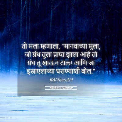 Picture 05 - यहेज्केल 3:1 MARIRV - तो मला म्हणाला, - Bible Verse Picture