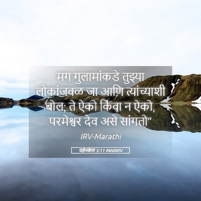 Picture 05 - यहेज्केल 3:11 MARIRV - मग गुलामांकडे - Bible Verse Picture