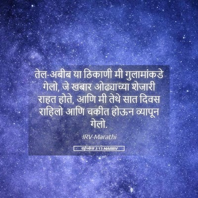 Picture 05 - यहेज्केल 3:15 MARIRV - तेल-अबीब या ठिकाणी - Bible Verse Picture