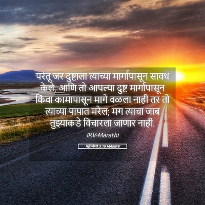 Picture 05 - यहेज्केल 3:19 MARIRV - परंतू जर दुष्टाला - Bible Verse Picture