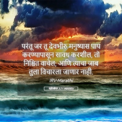 Picture 05 - यहेज्केल 3:21 MARIRV - परंतू जर तू - Bible Verse Picture