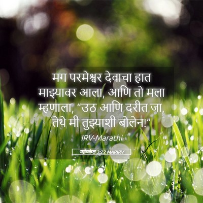 Picture 05 - यहेज्केल 3:22 MARIRV - मग परमेश्वर - Bible Verse Picture