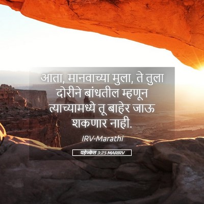 Picture 05 - यहेज्केल 3:25 MARIRV - आता, मानवाच्या - Bible Verse Picture