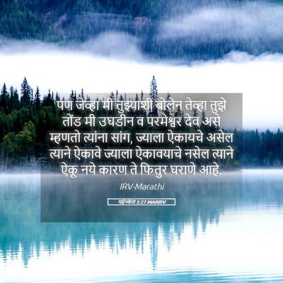 Picture 05 - यहेज्केल 3:27 MARIRV - पण जेव्हा मी - Bible Verse Picture