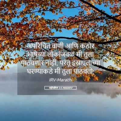 Picture 05 - यहेज्केल 3:5 MARIRV - अपरिचित वाणी आणि - Bible Verse Picture