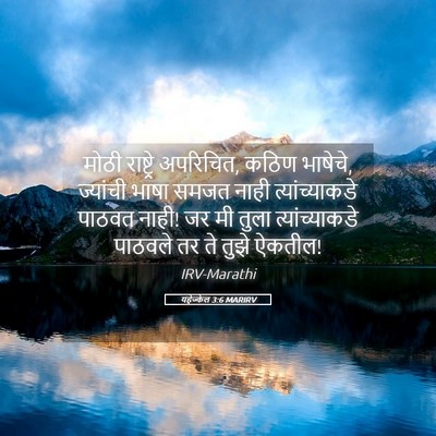 Picture 05 - यहेज्केल 3:6 MARIRV - मोठी राष्ट्रे - Bible Verse Picture
