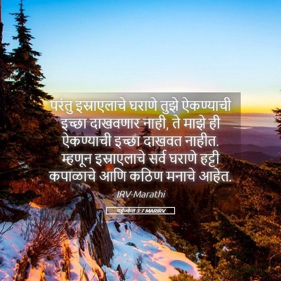 Picture 05 - यहेज्केल 3:7 MARIRV - परंतु इस्राएलाचे - Bible Verse Picture