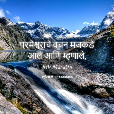 Picture 05 - यहेज्केल 30:1 MARIRV - परमेश्वराचे वचन - Bible Verse Picture