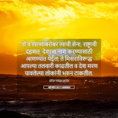 Picture 05 - यहेज्केल 30:11 MARIRV - तो व - Bible Verse Picture