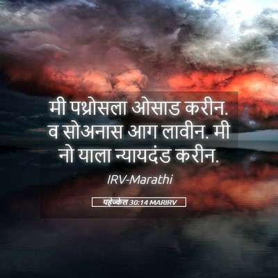 Picture 05 - यहेज्केल 30:14 MARIRV - मी पथ्रोसला ओसाड - Bible Verse Picture