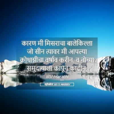 Picture 05 - यहेज्केल 30:15 MARIRV - कारण मी मिसराचा - Bible Verse Picture