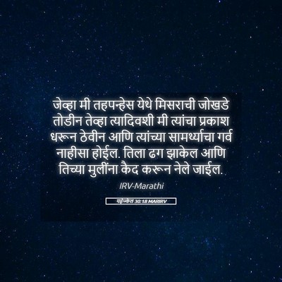 Picture 05 - यहेज्केल 30:18 MARIRV - जेव्हा मी - Bible Verse Picture