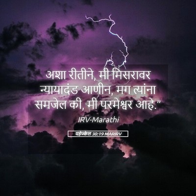 Picture 05 - यहेज्केल 30:19 MARIRV - अशा रीतीने, मी - Bible Verse Picture
