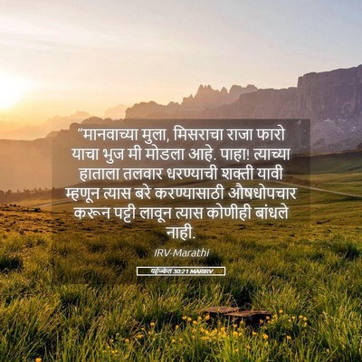 Picture 05 - यहेज्केल 30:21 MARIRV - “मानवाच्या मुला, - Bible Verse Picture