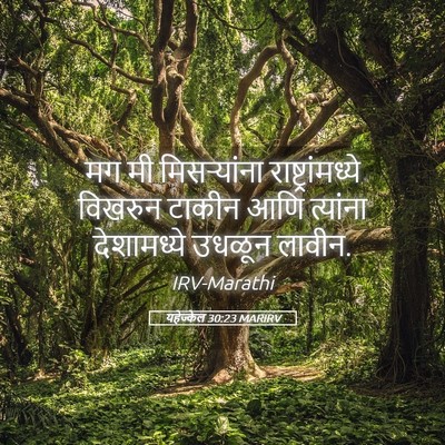 Picture 05 - यहेज्केल 30:23 MARIRV - मग मी मिसऱ्यांना - Bible Verse Picture