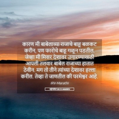 Picture 05 - यहेज्केल 30:25 MARIRV - कारण मी - Bible Verse Picture