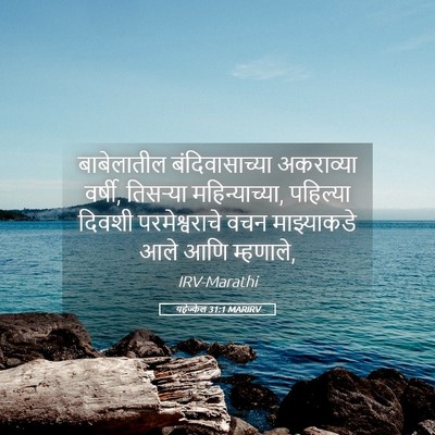 Picture 05 - यहेज्केल 31:1 MARIRV - बाबेलातील - Bible Verse Picture