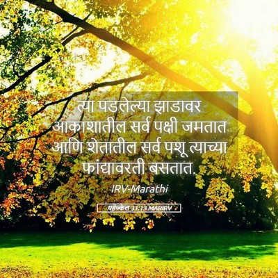 Picture 05 - यहेज्केल 31:13 MARIRV - त्या पडलेल्या - Bible Verse Picture
