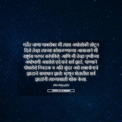 Picture 05 - यहेज्केल 31:16 MARIRV - गर्तेत - Bible Verse Picture