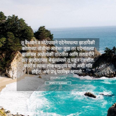 Picture 05 - यहेज्केल 31:18 MARIRV - तू वैभवाने व - Bible Verse Picture