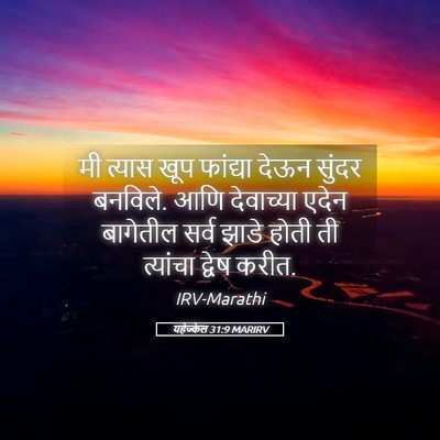 Picture 05 - यहेज्केल 31:9 MARIRV - मी त्यास खूप - Bible Verse Picture