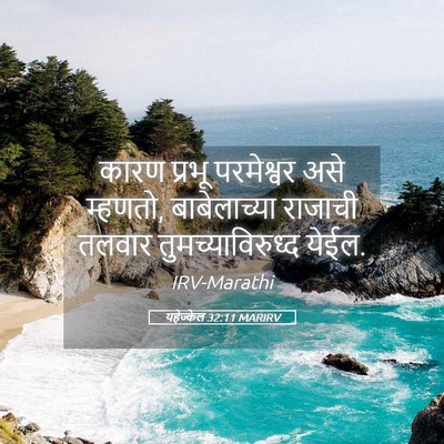 Picture 05 - यहेज्केल 32:11 MARIRV - कारण प्रभू - Bible Verse Picture