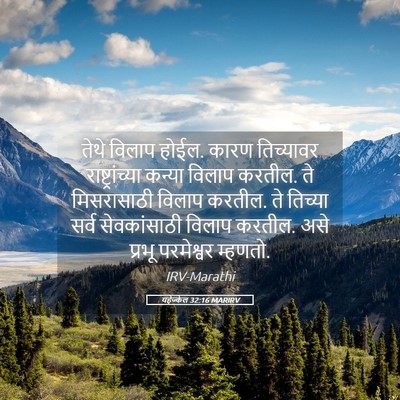 Picture 05 - यहेज्केल 32:16 MARIRV - तेथे विलाप होईल. - Bible Verse Picture