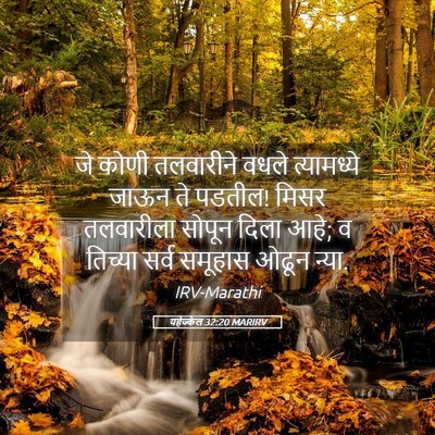 Picture 05 - यहेज्केल 32:20 MARIRV - जे कोणी तलवारीने - Bible Verse Picture