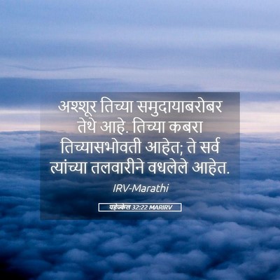 Picture 05 - यहेज्केल 32:22 MARIRV - अश्शूर तिच्या - Bible Verse Picture
